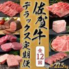 【発送月固定定期便】佐賀牛デラックス定期便毎月届く全12回