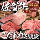 【発送月固定定期便】佐賀牛こだわり定期便毎月届く全12回