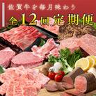 【発送月固定定期便】佐賀牛を毎月味わえる!人気のローストビーフも届けます!全12回