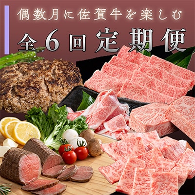 【発送月固定定期便】佐賀牛のいろいろな部位を偶数月に楽しむ!全6回