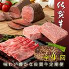 【発送月固定定期便】美味しく味わう佐賀牛定期便全4回