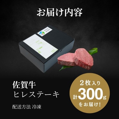 【発送月固定定期便】佐賀牛 ヒレステーキ300g(2枚合計)【希少部位のフィレをお届け】全6回