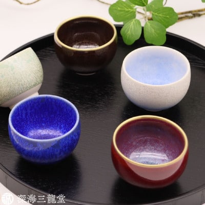 「宝石のような輝き 釉の妙技」特選ぐい呑み/5個セット/木箱入り(有田焼 深海三龍堂 真右エ門窯)