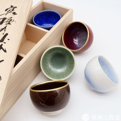 「宝石のような輝き 釉の妙技」特選ぐい呑み/5個セット/木箱入り(有田焼 深海三龍堂 真右エ門窯)