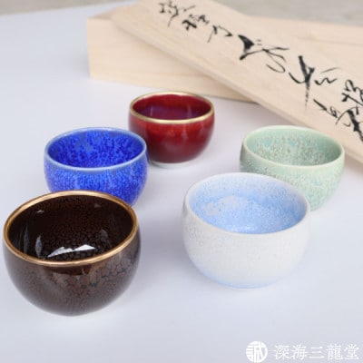 「宝石のような輝き 釉の妙技」特選ぐい呑み/5個セット/木箱入り(有田焼 深海三龍堂 真右エ門窯)