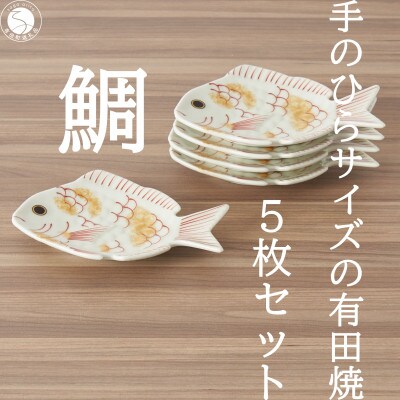 招福銘々皿5枚組 / 鯛(有田焼幸楽窯　深海三龍堂)(有田町)