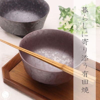 有田焼 和モダン丼/2個(有田焼 深海三龍堂)A25-554(有田町)