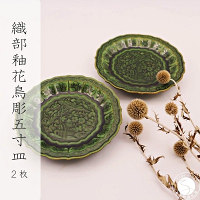 織部釉花鳥彫五寸皿/2枚(有田焼 深海三龍堂)A30-566(有田町)