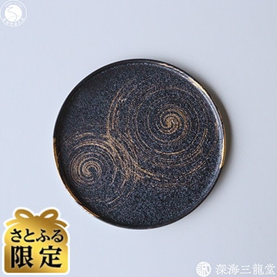 【さとふる限定】【数量限定】黒結晶丸プレート絣丸紋　金(有田焼陶悦窯 / 深海三龍堂)モダン