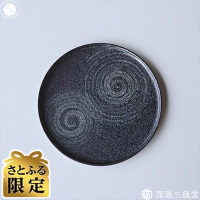 【さとふる限定】【数量限定】黒結晶丸プレート絣丸紋　銀(有田焼陶悦窯 / 深海三龍堂)スタイリッシュ