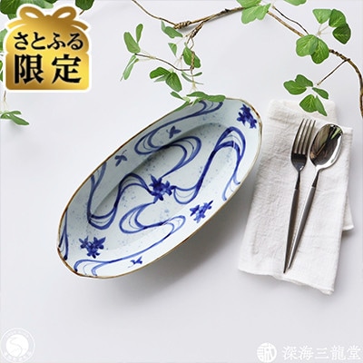 【さとふる限定】染付流水花絵楕円鉢(有田焼 / 深海三龍堂)和食器 船形 オーバル(有田町)