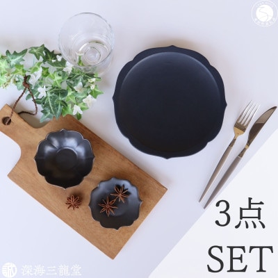 黒マット桔梗渕3点セット(有田焼 / 深海三龍堂)スタイリッシュ モダン(有田町)