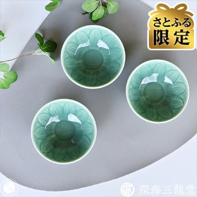 【さとふる限定】緑青磁花彫丸小鉢3個セット(有田焼 / 深海三龍堂)(有田町)