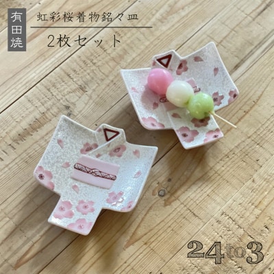 虹彩桜 着物銘々皿［田清窯］ | 24to3［西富陶磁器オンライン