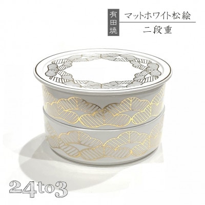 有田焼・田清窯　マットホワイト松絵段重 24to3 西富陶磁器