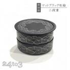 有田焼・田清窯　マットブラック松絵段重 24to3 西富陶磁器