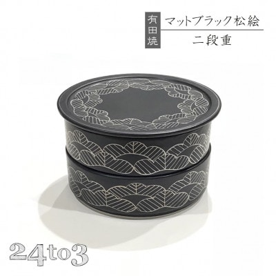 有田焼・田清窯　マットブラック松絵段重 24to3 西富陶磁器