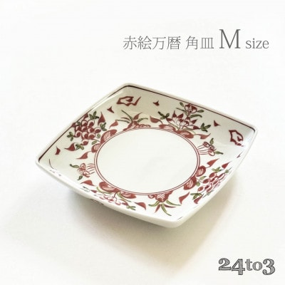 有田焼 赤絵万暦 角皿 Mサイズ  24to3 西富陶磁器(有田町)