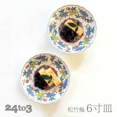 有田焼 松竹梅18cmプレート2枚セット 24to3 西富陶磁器(有田町)