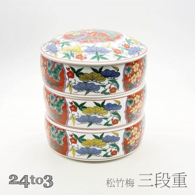 有田焼 松竹梅三段重 24to3 西富陶磁器(有田町)