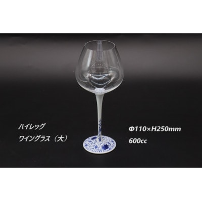 有田焼　福泉窯　染付華唐草ハイレッグワイングラス