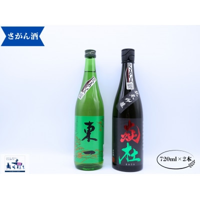佐賀県の逸品　炎杜/東一　純米吟醸・純米　720ml×2本　有田町/嬉野市