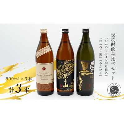 宗政酒造 麦焼酎飲み比べ　ワイン酵母仕込　のんのこ黒　黒泉山 900ml×3本　まろやかな味わい
