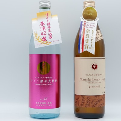 宗政酒造　のんのこ麦焼酎ワイン酵母仕込 ワイン酵母原酒　900ml×2本