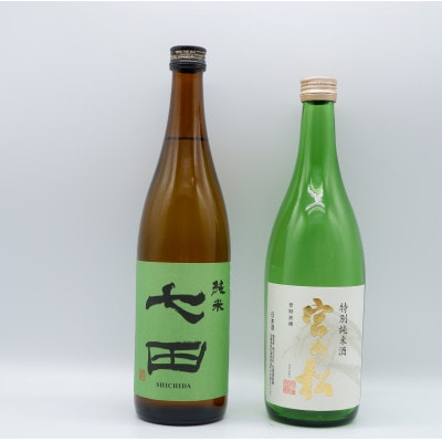 佐賀県の蔵元が造る　宮の松と七田 純米セット　720ml×2本