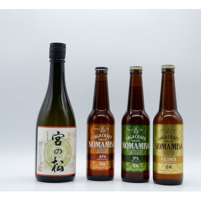 有田のクラフトビール NOMAMBA BEER・地酒「宮の松　純米大吟醸」セット