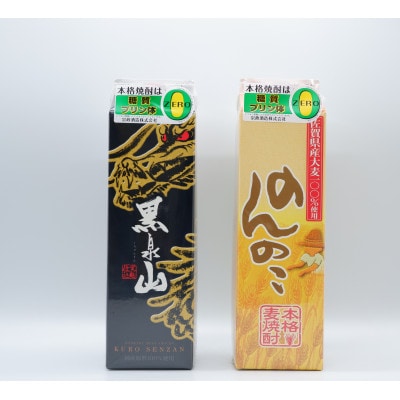 宗政酒造　本格麦焼酎　のんのこ25度・黒泉山25度　1.8Lパック×2本