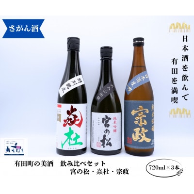 有田の日本酒　飲み比べ　宮の松 /炎杜/宗政  720ml×3本　