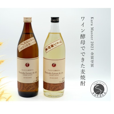 麦焼酎　のんのこワイン酵母仕込 のんのこワイン酵母仕込 樽貯蔵 Kura Master2021金賞