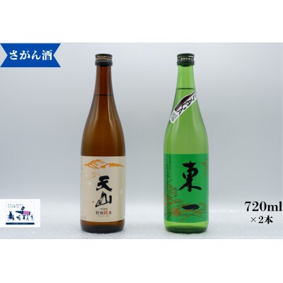 海外でも評価が高い蔵元 天山酒造の「天山　特別純米」と五町田酒造の「東一 純米酒」720ml×2本