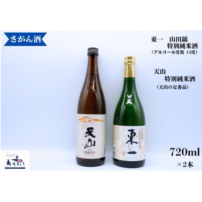 KuraMaster「東一 山田錦特別純米酒」海外でも絶大な評価の蔵が造る「天山　特別純米」