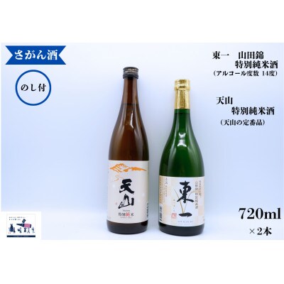 【のし付】KuraMaster「東一 山田錦特別純米酒」海外でも絶大な評価蔵が造る「天山　特別純米」