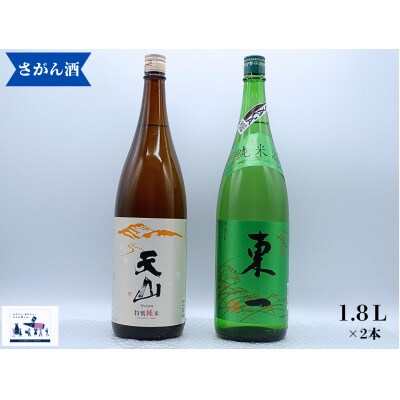 佐賀県内流通販売「東一 純米酒」海外でも絶大な評価の蔵が造る「天山　特別純米」1.8L