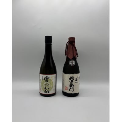 《The SAGA 認定酒》 松尾酒造場『宮の松 純米大吟醸』矢野酒造『純米大吟醸　権右衛門』