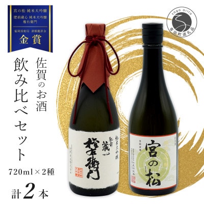 《The SAGA 認定酒》 松尾酒造場『宮の松 純米大吟醸』矢野酒造『純米大吟醸　権右衛門』