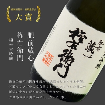 《The SAGA 認定酒》 松尾酒造場『宮の松 純米大吟醸』矢野酒造『純米大吟醸　権右衛門』