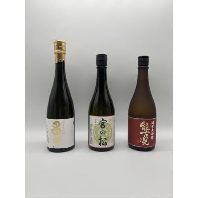 《The SAGA 認定酒》 さがん酒 大賞受賞 純米大吟醸 宮の松・多久・能古見 720ml×3本