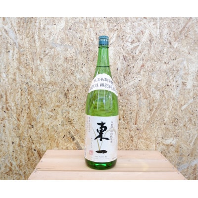 《厳選》佐賀県の蔵元が造る　東一　山田錦特別純米酒　1.8L×1本