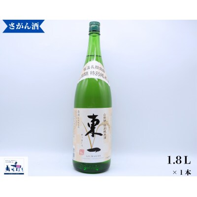 日本酒   東一 山田錦特別純米酒　1.8L×1本 佐賀県