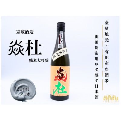 《厳選》炎杜　純米大吟醸　720ml×1本