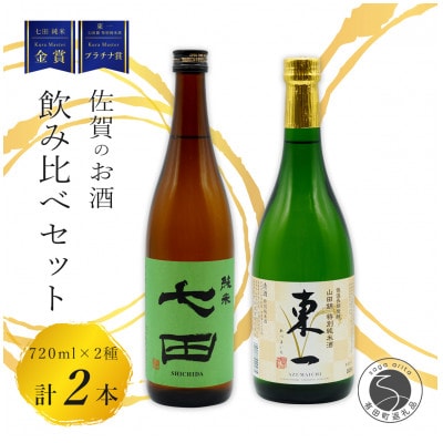 《厳選》佐賀の日本酒飲み比べ 東一 七田　720ml×2