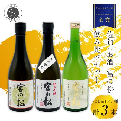 佐賀の日本酒 有田の蔵元　松尾酒造場【宮の松 純米大吟醸】【宮の松 純米吟醸】【宮の松 特別純米酒】