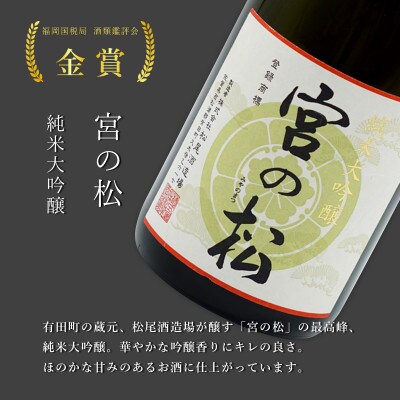 佐賀の日本酒 有田の蔵元　松尾酒造場【宮の松 純米大吟醸】【宮の松 純米吟醸】【宮の松 特別純米酒】