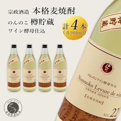 本格麦焼酎 のんのこワイン酵母 樽貯蔵　900ml×4本　宗政酒造