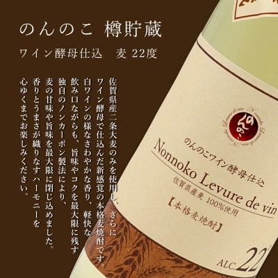 本格麦焼酎 のんのこワイン酵母 樽貯蔵　900ml×4本　宗政酒造