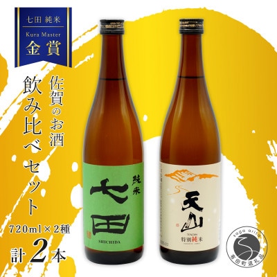 《厳選》佐賀の日本酒　天山酒造の飲み比べ　七田 天山　720ml×2本